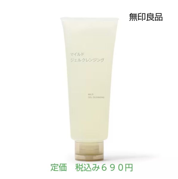 【ジェルクレンジング】無印良品 マイルドジェルクレンジング 150g
