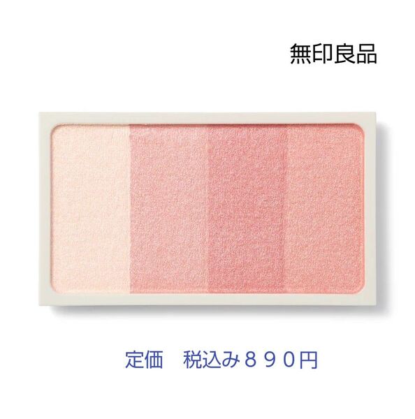 【ピンクベージュ色チークカラー】無印良品 チークカラー ピンクベージュ