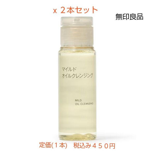 【オイルクレンジング】無印良品 マイルドオイルクレンジング(携帯用) 50mL