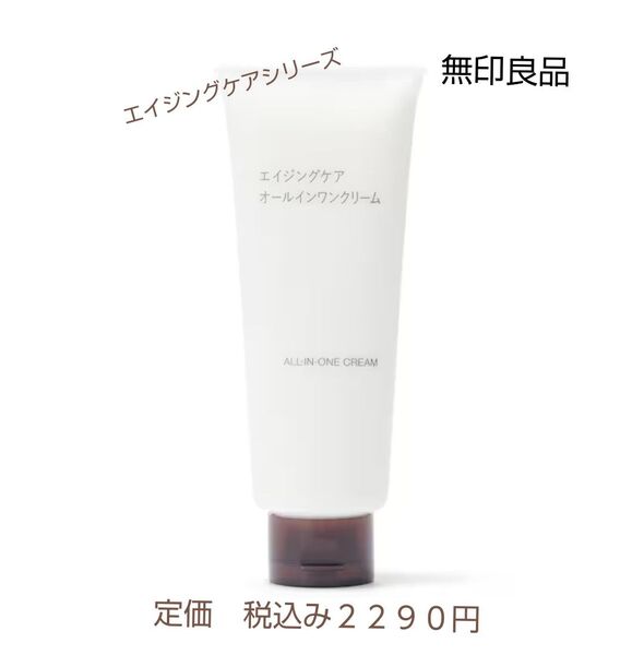 【エイジングケアオールインワン】無印良品 エイジングケアオールインワンクリーム 150g