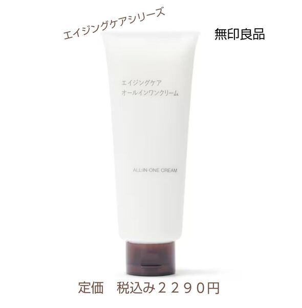 【エイジングケアオールインワン】無印良品 エイジングケアオールインワンクリーム 150g
