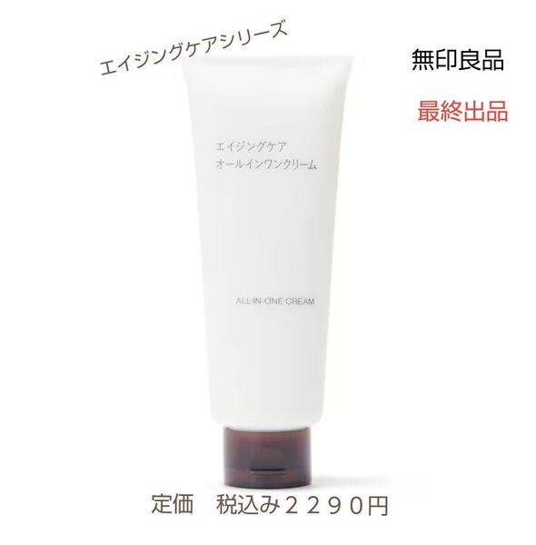【エイジングケアオールインワン】無印良品 エイジングケアオールインワンクリーム 150g