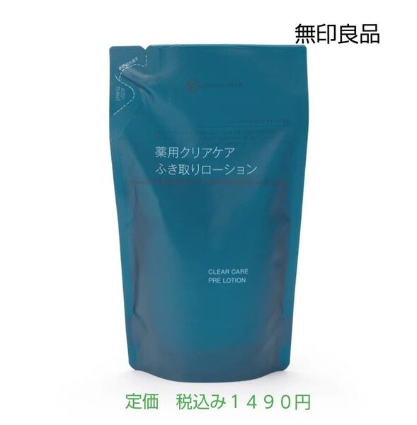 【クリアケアふき取りローション】無印良品 薬用クリアケアふき取りローション(詰替用)270mL