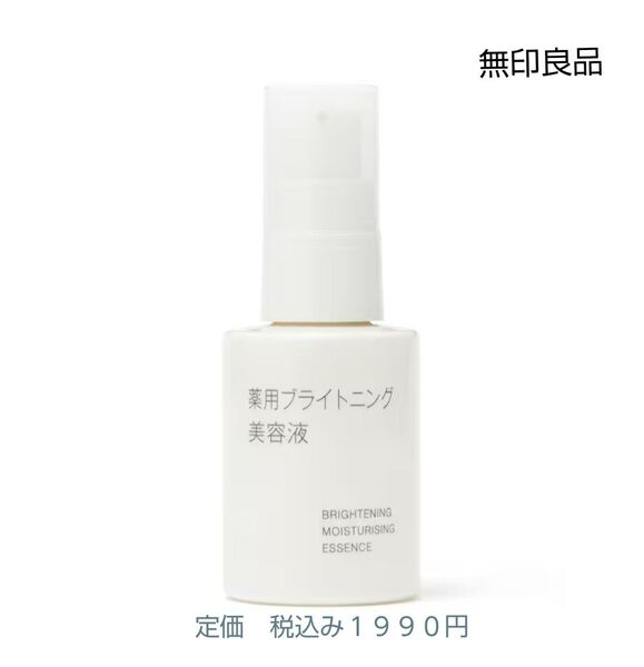 【ブライトニング美容液】無印良品 薬用ブライトニング美容液 50mL 1個