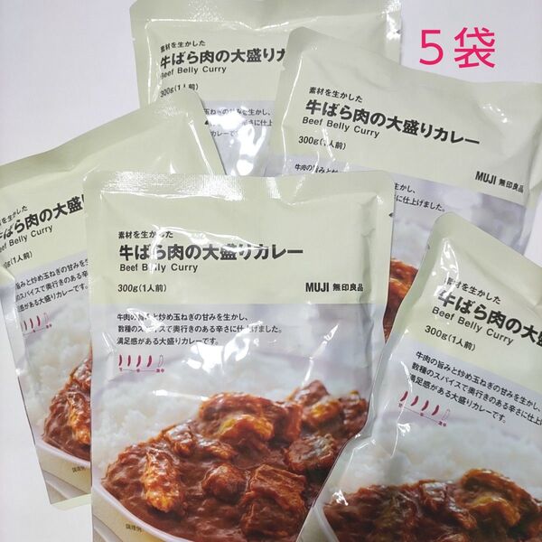 【牛肉の旨みとスパイスの辛さ】無印良品 素材を生かした牛ばら肉の大盛りカレー5袋セット