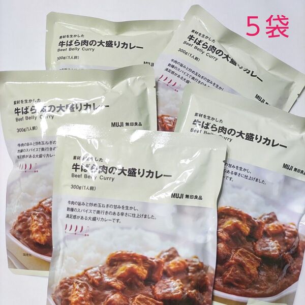 【牛肉の旨みとスパイスの辛さ】無印良品 素材を生かした牛ばら肉の大盛りカレー5袋セット
