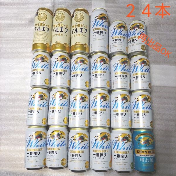 キリン 一番搾りホワイトビール と キリン 晴れ風 と アサヒ マルエフ 全部で24本