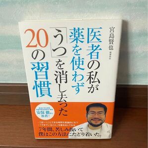 医者の私が薬を使わず20の習慣でうつを消し去った・うつヌケ2冊セット
