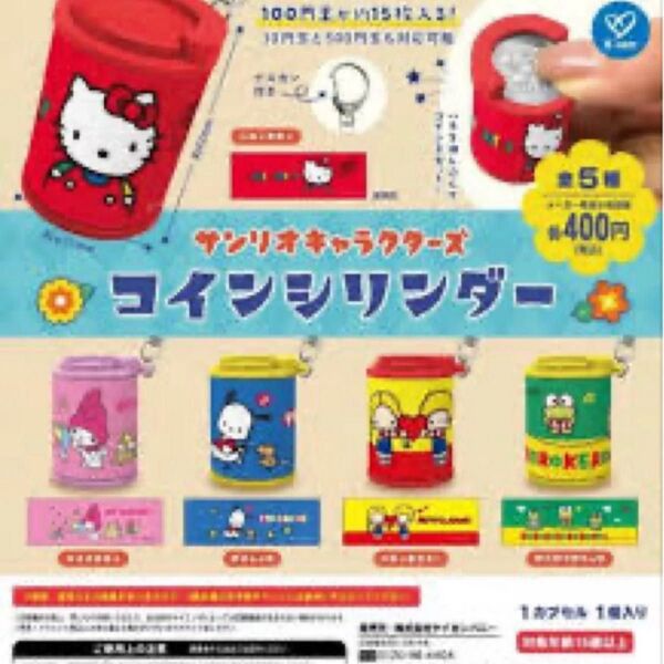 サンリオキャラクターズ コインシリンダー ハローキティ キティちゃん