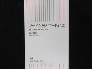 フード左翼とフード右翼　　職で分断される日本人　　速水健朗　　朝日新書