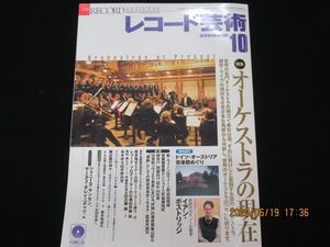 レコード芸術　2004年10月号 ＣＤ付