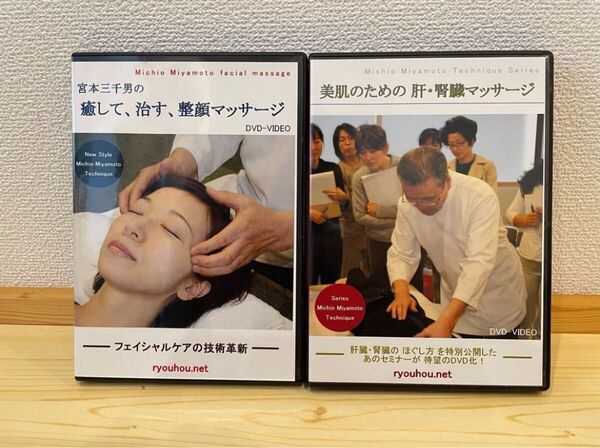宮本三千男 DVD 2枚セット 整顔マッサージ 美品