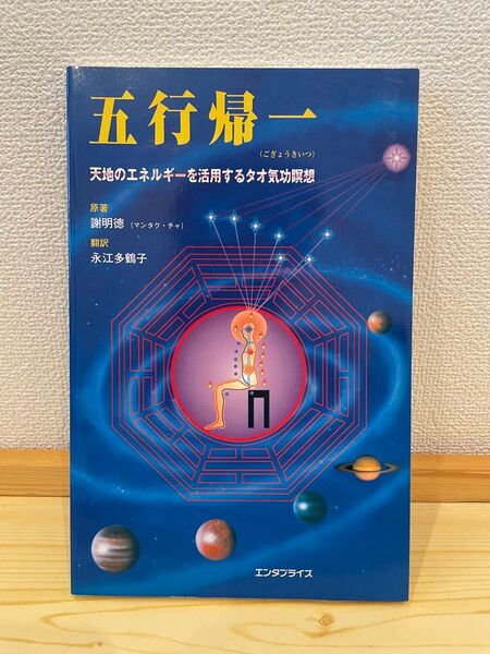 五行帰一 天地のエネルギーを活用するタオ気功瞑想 美中古