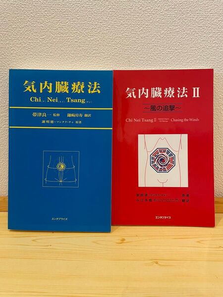気内臓療法 Chi Nei Tsang Ⅰ、Ⅱ 2冊セット