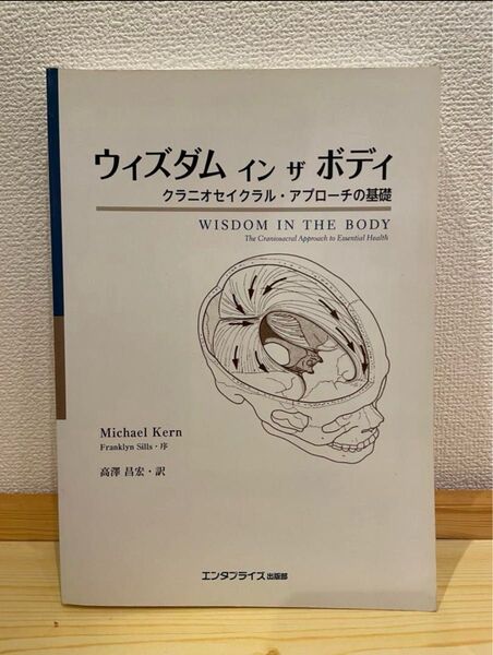 ウィズダム イン ザ ボディ クラニオセイクラル・アプローチの基礎