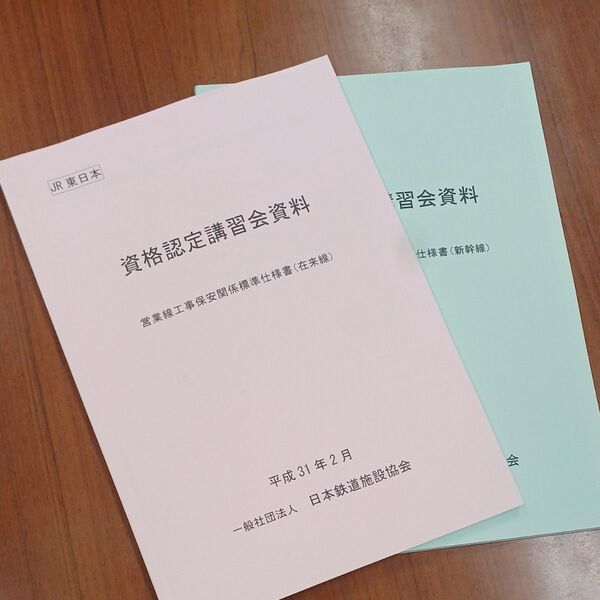 JR東日本 資格認定講習会資料 営業線工事保安関係標準仕様書(在来線)(新幹線)