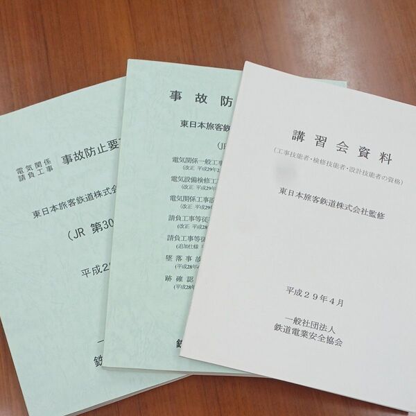 東日本旅客鉄道株式会社 電気関係請負工事 事故防止要項 3冊セット