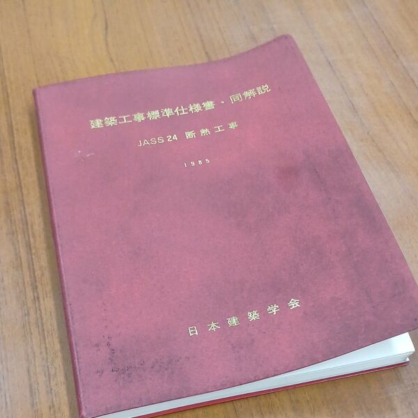 建築工事標準仕様書・同解説 JASS24 断熱工事