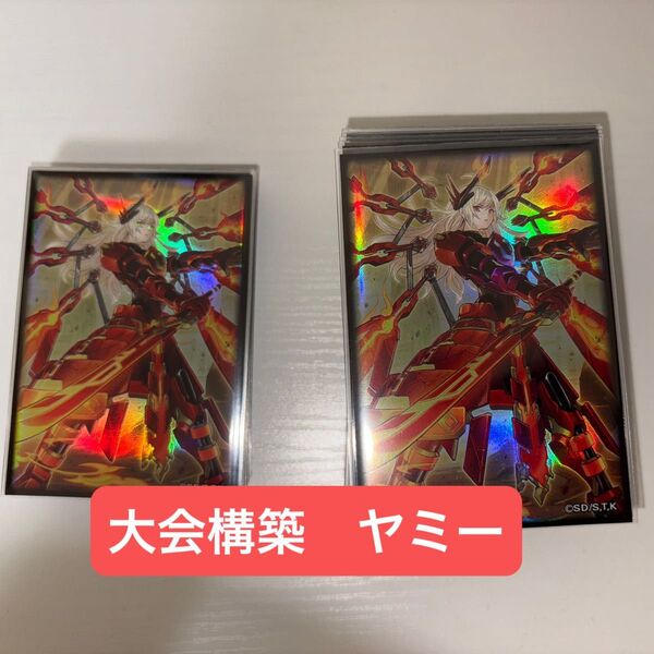 大会構築ヤミーデッキ 遊戯王