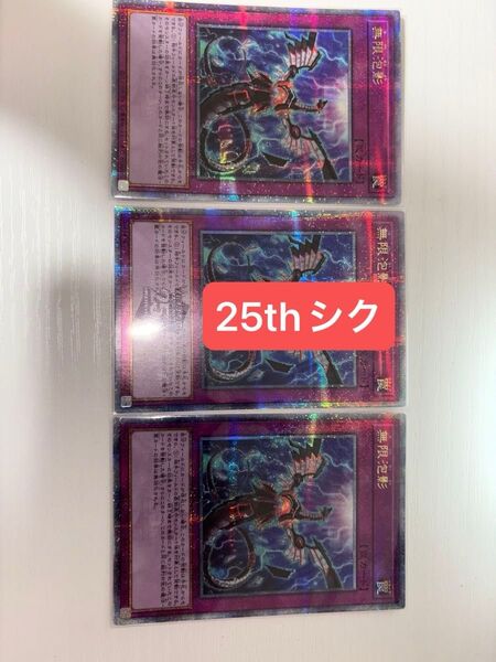 無限泡影(25thシク)3枚セット 遊戯王