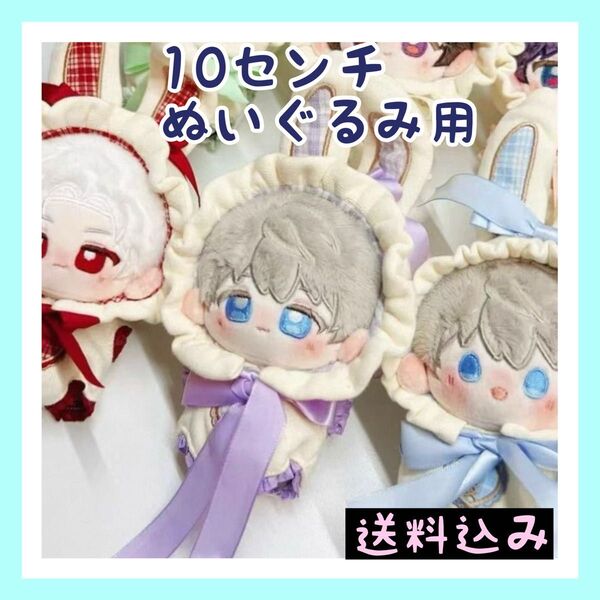 新入荷【限定2】10cm ぬいぐるみ服 うさ耳付きロンパース パープル 推し活衣装 着せ替え
