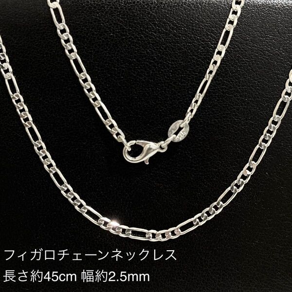 シルバー925 フィガロ チェーンネックレス 長さ約45cm 幅約2.5mm