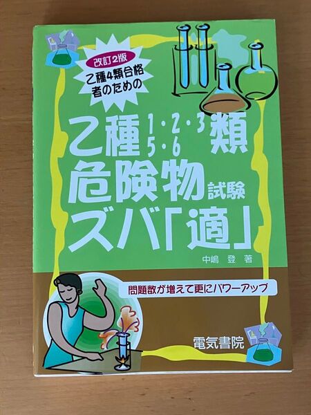 乙種4類合格者のための乙種1・2・3・5・6類危険物試験ズバ「適」 (乙種4類合格者のための) (改訂2版) 中嶋登/著
