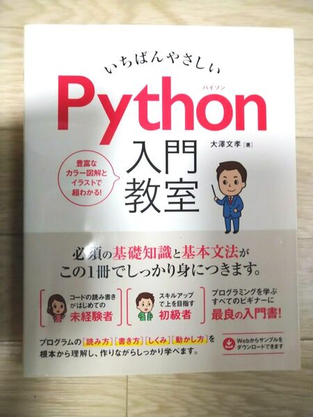いちばんやさしい Python入門教室 大澤文孝 著