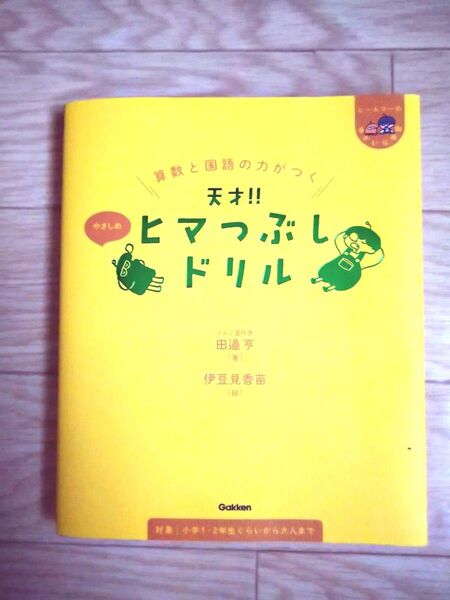 天才ヒマつぶしドリル Gakken
