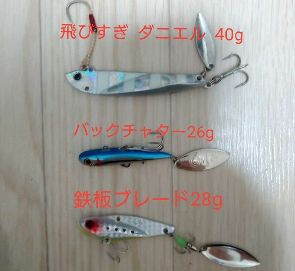 飛びすぎダニエル40g ジャクソン バックチャター26gコアマン 鉄板ブレード28gジャクソン