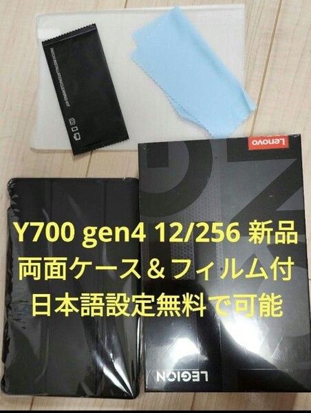 Y700 gen4 12/256 新品 12/256 フィルム&ケース付