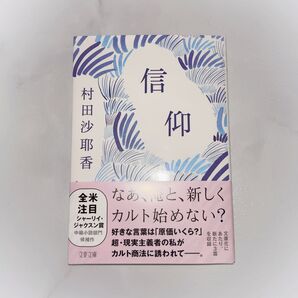 信仰 村田沙耶香 文藝春秋