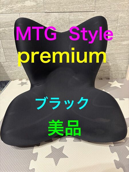 【超美品】MTG Style プレミアム シート 骨盤 ケア 座椅子 腰痛 クッション スタイル ブラック