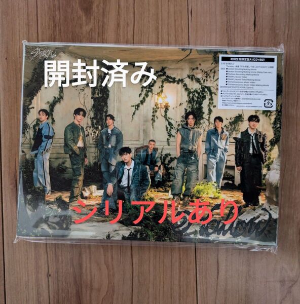 【開封済】Stray Kids 初回生産限定盤A Hollow ランダム系封入なし シリアルあり