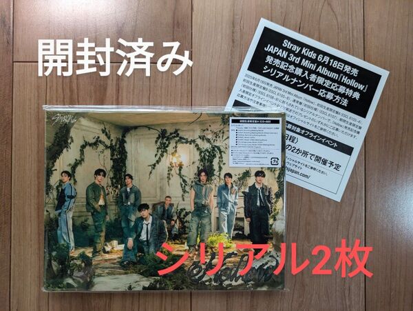 【開封済】Stray Kids 初回生産限定盤A Hollow ランダム系封入なし シリアルあり(2枚)