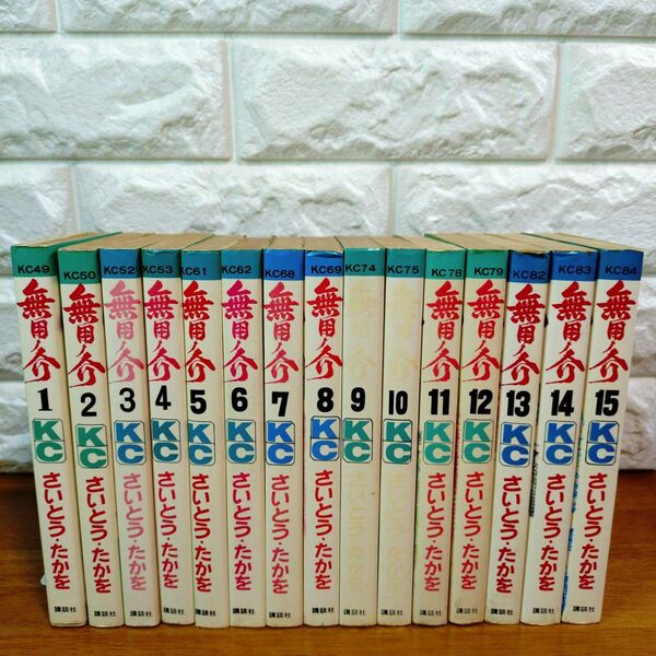 ☆全巻初版☆ 無用ノ介 全15巻 さいとう・たかを 全巻 セット