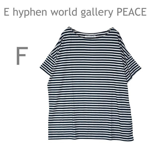 E hyphen world gallery PEACE/イーハイフンワールドギャラリー Tシャツ トップス 半袖 ボーダー F