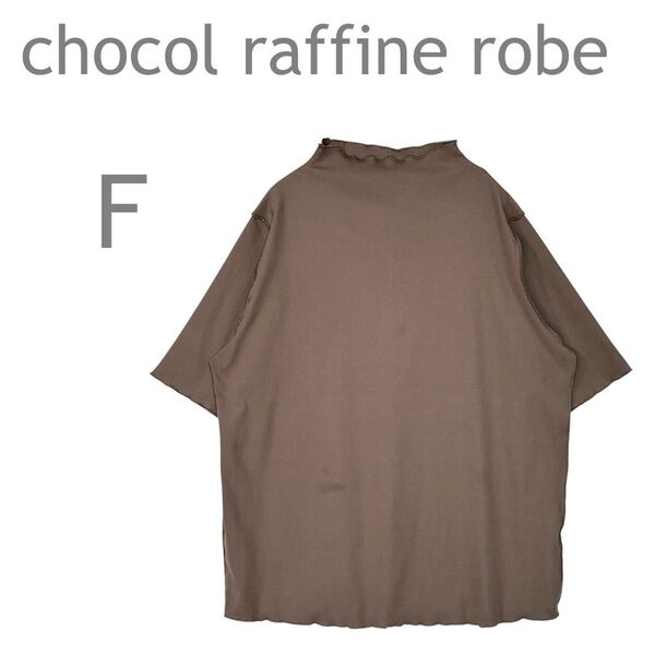 chocol raffine robe/ショコラフィネローブ ハイネックメロウカットソー トップス 半袖 リブ F