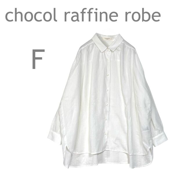 chocol raffine robe/ショコラフィネローブ シアーシャツ 羽織り 長袖 オーバーサイズ ふんわり F