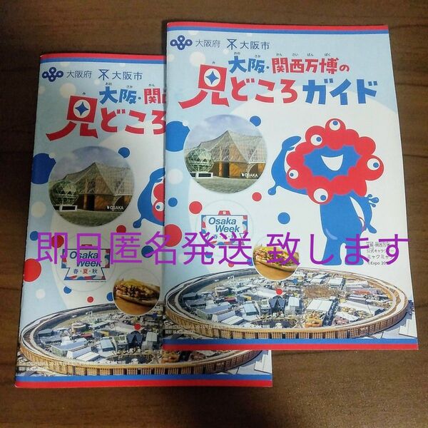 「大阪・関西万博の見どころガイド」2冊セット