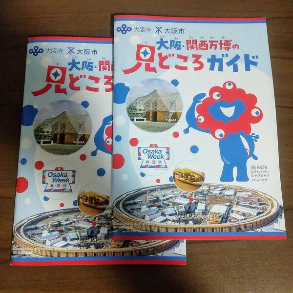 『大阪・関西万博の見どころガイド』2冊セット