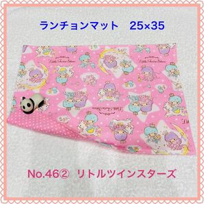 【ランチョンマット】No. 46② リトルツインスターズ