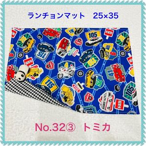 【ランチョンマット】No. 32③ トミカ