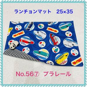 【ランチョンマット】No. 56⑦ プラレール