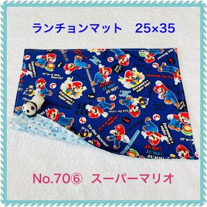 【ランチョンマット】No. 70⑥ スーパーマリオ