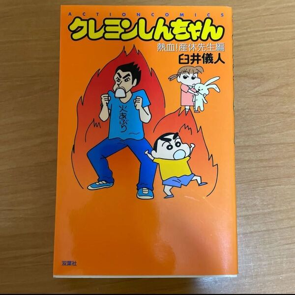 クレヨンしんちゃん 熱血産休先生編
