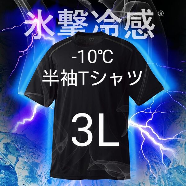 氷撃冷感 -10℃半袖Tシャツ ワークマン 3L ブラック