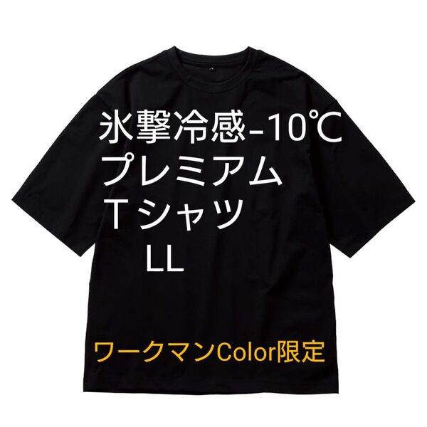 氷撃冷感-10℃プレミアムTシャツ LL ワークマンColor限定