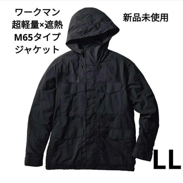 ワークマン【LLサイズ】リペアテック超軽量×遮熱 M-65タイプジャケット EG105A ブラック REPAIRTECH