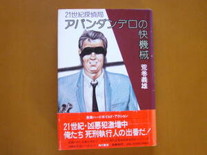 ★荒巻義雄「アバンダンデロの快機械　21世紀探偵局」★角川書店★単行本昭和56年初版★帯★状態良